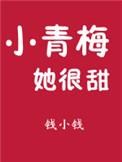 小青梅她很甜南溪番外