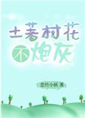 土著村花不炮灰电子书