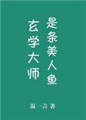 玄学大师是个美人鱼