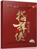 指挥使的心尖宠(重生)章节目录