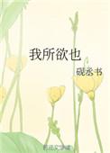 鱼我所欲也课文笔记