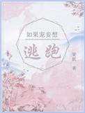 如果宠妾想逃跑TXT