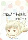 学霸有什么特质