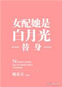 女配他是白月光替