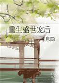 重生之盛世宠后