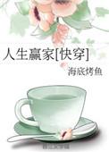 人生赢家快穿by黄小婵