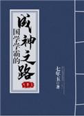 国学学霸的成神之路 ... 作者七年玉