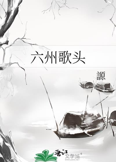 六州歌头词牌格律