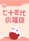 七十年代小福包免费