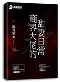 商界大佬的甜妻日常怎么少了几章