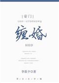 缠婚 李暮夕讲的什么