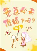 季先生每天都在吃醋免费阅读无广告