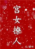 和亲之宫女撩人 蔚竹