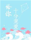 给你十分宠爱全文免费