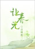 让春光笔趣阁