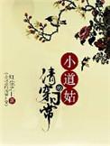 小道姑的清穿日常[红尘之上