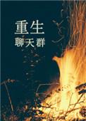 重生到修真聊天群世界的