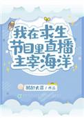 我在求生综艺直播美食免费阅读