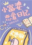 小富婆恋爱日记酥皮泡芙百度
