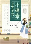 七零年代小确幸晋江