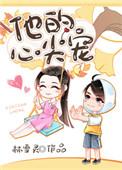 他的心尖儿宠