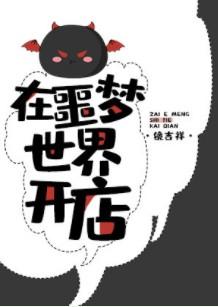 在噩梦世界开店 作者镜吉祥