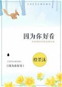 因为你好看电影