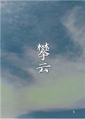 攀云全本TXT