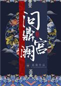 问鼎宫阙百度TXT