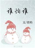 谁怕谁下一句怎么说