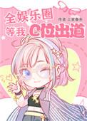 全娱乐圈等我c位出道晋江文学城