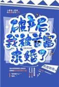 破产后我被前男友资助了免费阅读