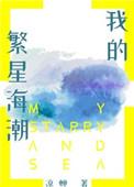 我的繁星海潮 免费全文阅读