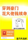 穿到豪门花大佬钱续命免费