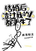 结婚后渣过我的人都重生了菠萝笔记
