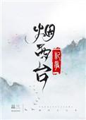 烟西台记事txt