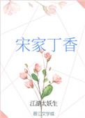 丁香家的商品可靠吗