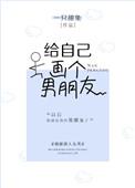给自己画一个男朋友32