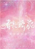 春光旖旎免费