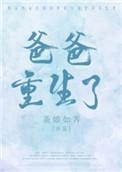 重生爸爸类