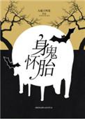 身怀诡胎!