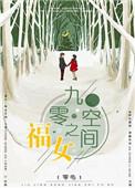 重生之九零福妻