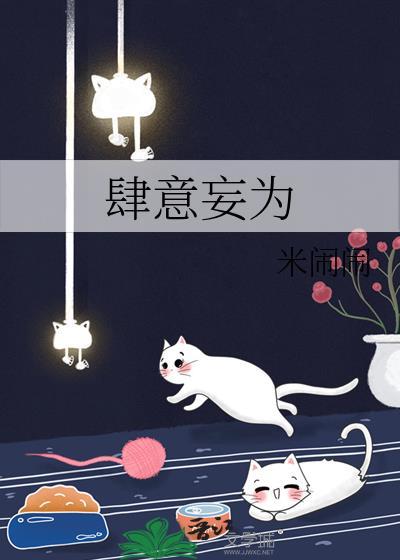 恣意妄为的拼音