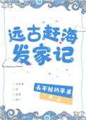 远古赶海发家记158章