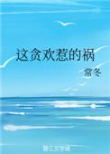 这贪欢惹的祸全文免费阅读