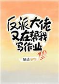 反派大佬又在帮我写作业作者婳语
