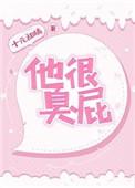 你太臭屁了