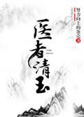 医者青玉(女尊)