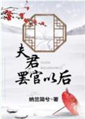 夫君休要闹