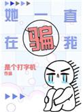 她一直在骗他